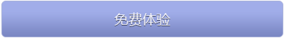 免费体验